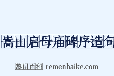 嵩山启母庙碑序造句是什么意思的图片